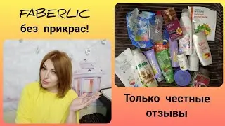 ❤️ FABERLIC БЕЗ ПРИКРАС! ПУСТЫЕ БАНОЧКИ. ТОЛЬКО ЧЕСТНЫЕ ОТЗЫВЫ 💯