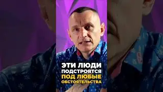 Эти люди подстроятся под любые обстоятельства