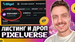 КАК ПОЛУЧИТЬ ДРОП ОТ PIXELTAP | УСЛОВИЯ ДРОПА ПИКСЕЛЬТАП | ЛИСТИНГ PIXELTAP НА BITGET