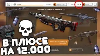 WARFACE. ОТКРЫЛ КУЧУ КЕЙСОВ НА 100 УРОВНЕ АРМАГЕДДОН