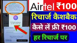 Airtel ₹100 रिचार्ज कैशबैक कैसे मिलेगा | Airtel Recharge Cashback Offer 2024 | Airtel Cashback Offer