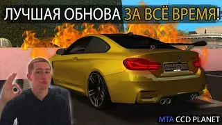 ОБНОВА НА CCD! ТАКОГО ЕЩЕ НЕ БЫЛО!!! [MTA|CCD PLANET#3]