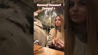 Напишет? Позвонит? Приедет?🔥