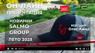 НОВИНКИ SALMO GROUP / ЛЕТО 2023. Он-лайн презентация.