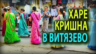 ХАРЕ КРИШНА ХАРЕ РАМА! ШОК - Кришнаиты в Витязево Анапа | HARE KRISHNA HARE RAMA - mantra