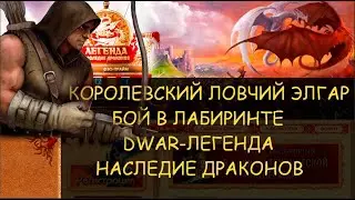 ✅ Dwar/Двар - Королевский ловчий Элгар - как победить в лабиринте. Royal Huntsman Elgar - how to win