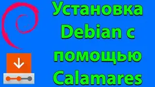 Установка Debian с помощью Calamares с Live cd