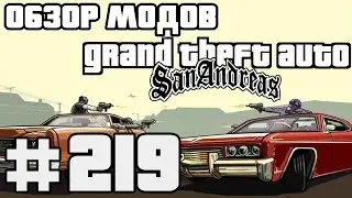 Обзор модов GTA San Andreas 