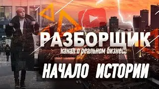 Разборщик. Бизнес блог. Как начать бизнес. Как открыть бизнес