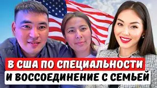 Как получить визу EB2 NIW по своей специальности? Воссоединение семьи в США Юрист в США Айя Балтабек