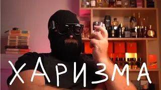 ТРИ СПОСОБА РАЗВИТЬ ХАРИЗМУ