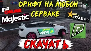 ДРИФТ НА ЛЮБОМ СЕРВЕРЕ / MAJESTIC RP / GTA 5 RP / RADMIR RP / SMOTRA RPG / GRAND RP / ГТА ОНЛАЙН.