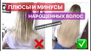 КОРОЧЕ ГОВОРЯ, НАРАСТИЛА ВОЛОСЫ | ПЛЮСЫ И МИНУСЫ