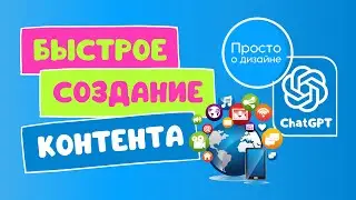 Быстрое создание контента в Canva и ChatGPT | Как использовать искусственный интеллект ChatGPT