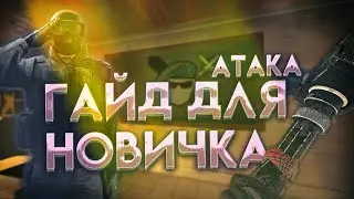 ГАЙД ДЛЯ НОВИЧКА | Атака | Rainbow Six Siege