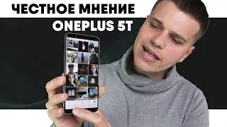 OnePlus 5T без ХАЙПА. Честное мнение Владельца