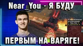 Near_You ★ Я БУДУ ПЕРВЫМ НА ВАРЯГЕ!