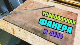 Отличная Идея Изделия Из Фанеры | Своими Руками | Изделия из Фанеры | DIY plywood