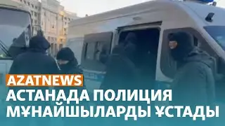 Астанада полиция наразы мұнайшыларды ұстап әкетті