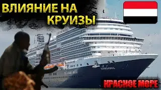 Влияние напряженности в Красном море на круизы