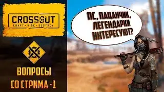 Вопросы на стриме Crossout: что покупать или крафтить новичку