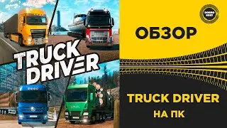 ✅ ОБЗОР ИГРЫ TRUCK DRIVER ДЛЯ ПК