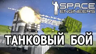 Space Engineers: Танковый бой на планете и атака камикадзе.