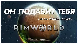 RIMWORLD ПОДАВИТ ВАС