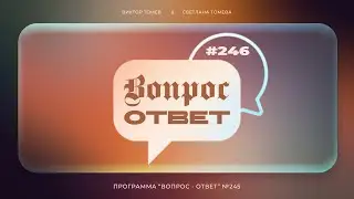 №246 | ОТВЕТЫ НА ВОПРОСЫ | Прямой Эфир | 14 Июня, 2024