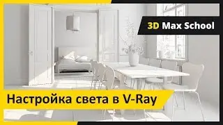 Настройка света в V-Ray.  Освещение в 3ds max.