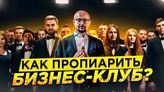 7 пиар-методов КАК РАСКРУТИТЬ БИЗНЕС-КЛУБ | Продвигай сообщество предпринимателей КАК НАДО!