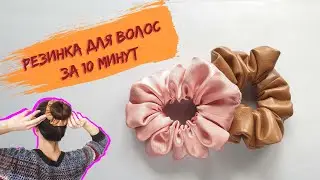 Резинка для волос своими руками. Резинка из экокожи. DIY scrunchie. Faux leather