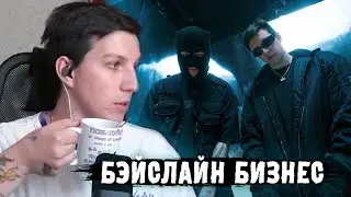 МАЗЕЛЛОВ СМОТРИТ: CMH & MZLFF – БЭЙСЛАЙН БИЗНЕС | РЕАКЦИЯ МАЗЕЛЛОВА