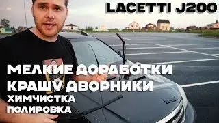 CHEVROLET LACETTI J200 Первые доработки. Крашу двдорники, полировка, химчистка после покупки