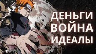 Почему Акацуки – это метафора войны