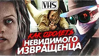 Человек-Невидимка (VHS Переозвучка)