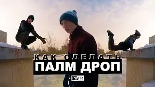 Как научиться делать ПАЛМ ДРОП? 🤔