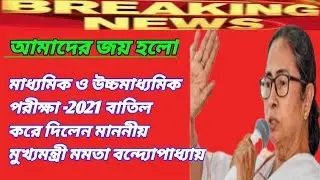 Madhyamik & HS Exam 2021 Cancel ❌❌❌❌❌❌❌❌