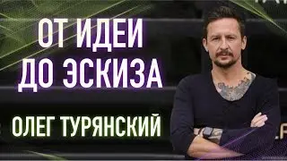 От идеи до эскиза! Олег Турянский. Большое интервью (English subs)