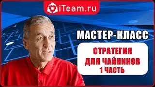 [Стратегия] Стратегия для чайников. Часть 1