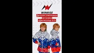 Утепленная детская ветровка «Мастер 3.0» на заказ. WinRise