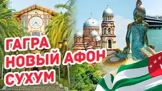 АБХАЗИЯ Большое путешествие ! Гагра - Новый Афон - Сухум