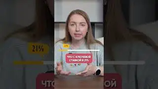 С такими темпами ставка на ипотеку 21% далеко НЕ ПРЕДЕЛ! 