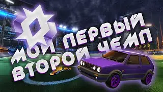 Мой первый второй чемп / Взял второго чемпиона в Rocket League