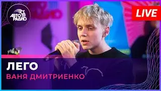 Ваня Дмитриенко - Лего (LIVE @ Авторадио)