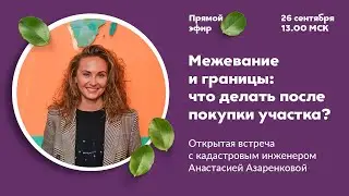 Межевание и границы: что делать после покупки участка?