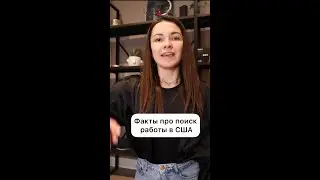 Секрет поиска работы в США. Как устроиться на работу в Америке #Shorts