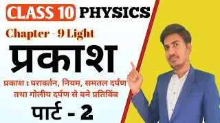 class 10 science chapter 9 light | कक्षा 10 प्रकश | new syllabus 2023 | part 2 | vinay classes