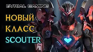 НОВЫЙ КЛАСС SCOUTER (СКАУТ, РАЗВЕДЧИК) LOST ARK ONLINE