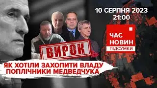 Поплічники медведчука готували державний переворот | 533 день | Час новин: підсумки. 10.08.23